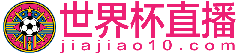 世界杯直播